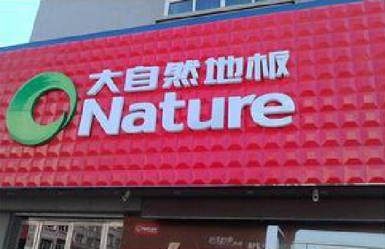 阿坝州门头招牌制作就选最合适的材料。