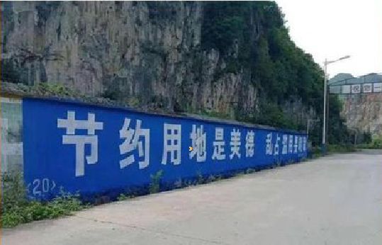 阿坝州墙体广告制作中那些醒目的标语。
