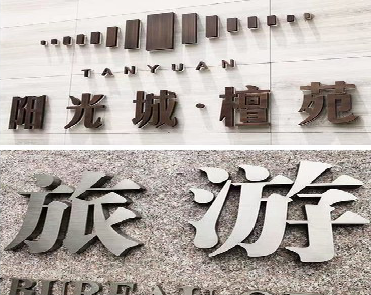 阿坝州日常生活中常见的广告金属字。