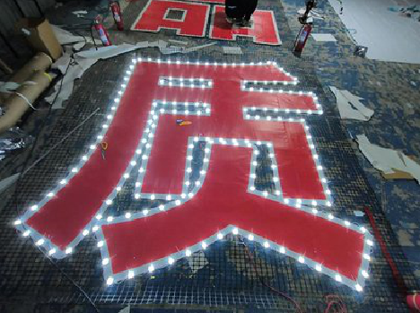 阿坝州挂网发光字的制作流程。