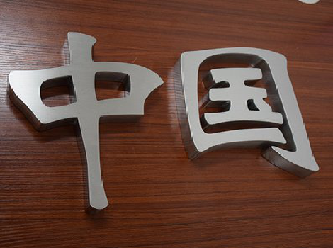 阿坝州拉丝不锈钢字的特点。