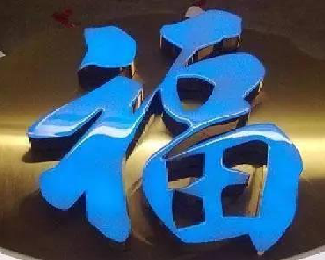 阿坝州树脂字发黄或坏了,自己怎么修?